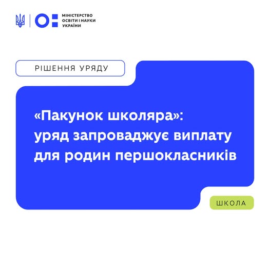 «Пакунок школяра»: нова грошова підтримка для родин першокласників.