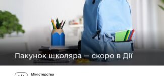 Пакунок школяра: батьки першокласників отримуватимуть 5 000 грн через Дію