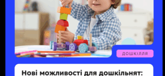 Нові типи організації освітньої діяльності в дошкіллі — затверджено!