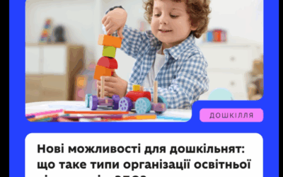 Нові типи організації освітньої діяльності в дошкіллі — затверджено!