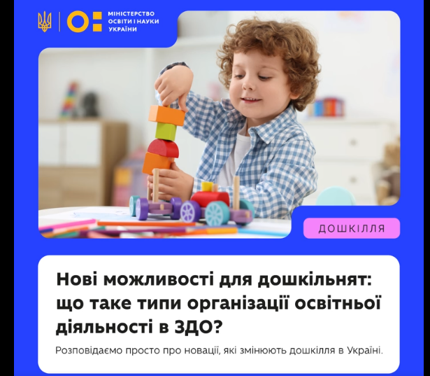 Нові типи організації освітньої діяльності в дошкіллі — затверджено!