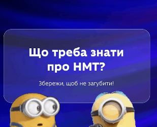НМТ–2025 уже на носі!