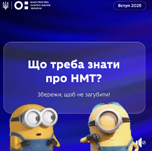НМТ–2025 уже на носі!