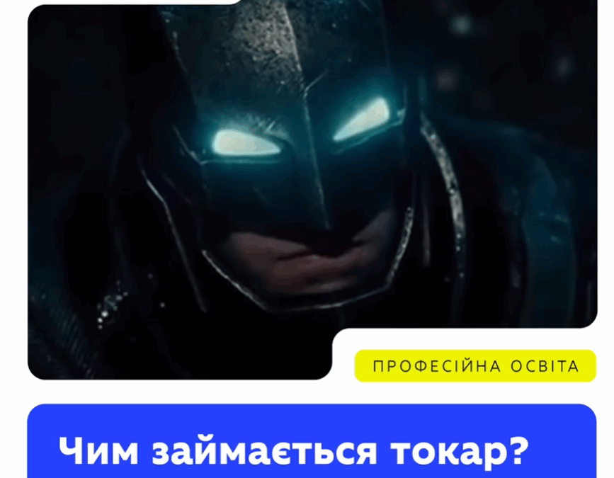 Усе ще думаєте, що токар працює зі струмом? Якщо так, то не дивно — це одна з найпоширеніших помилок, коли йдеться про робітничі професії.