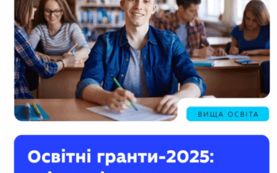 Як працюють освітні гранти у 2025 році?