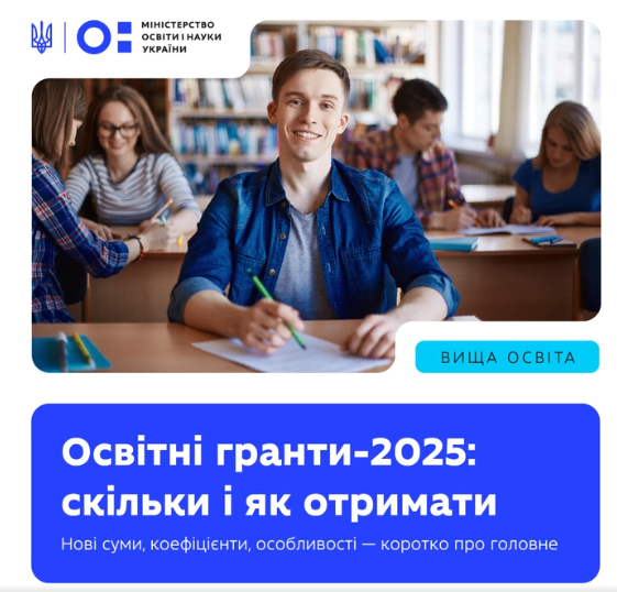 Як працюють освітні гранти у 2025 році?