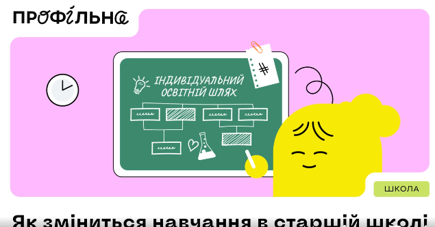 «Профільна» — реформа старшої школи є третім етапом реформи НУШ.