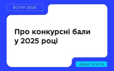 Останнім часом у публічному просторі з’являються твердження, що цьогорічні конкурсні бали нижчі, ніж у попередні роки, — нібито через слабші результати НМТ і «неефективну» систему коефіцієнтів. Міністерство освіти і науки України надає роз’яснення.