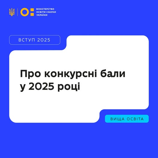 Останнім часом у публічному просторі з’являються твердження, що цьогорічні конкурсні бали нижчі, ніж у попередні роки, — нібито через слабші результати НМТ і «неефективну» систему коефіцієнтів. Міністерство освіти і науки України надає роз’яснення.