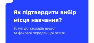Як підтвердити свій вибір закладу освіти?
