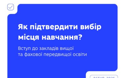 Як підтвердити свій вибір закладу освіти?