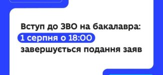 До уваги вступників, нагадуємо: подати заяви на вступ до закладів вищої освіти на бакалавра або медичного магістра (на бюджет або контракт) можна до 18:00 1 серпня 2025 року.