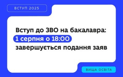 До уваги вступників, нагадуємо: подати заяви на вступ до закладів вищої освіти на бакалавра або медичного магістра (на бюджет або контракт) можна до 18:00 1 серпня 2025 року.