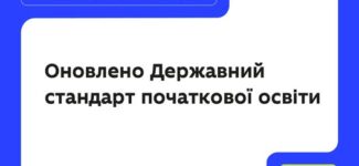 Оновлено Державний стандарт початкової освіти: розпочато громадське обговорення