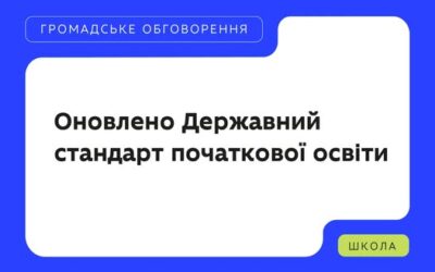 Оновлено Державний стандарт початкової освіти: розпочато громадське обговорення