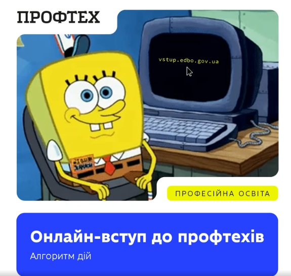 Цьогоріч вступники до профтехів можуть подавати заяви як у закладі, так і онлайн — в електронному кабінеті.