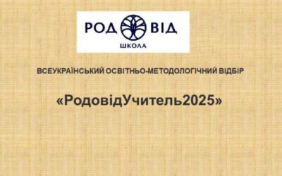 Триває Всеукраїнський відбір «РодовідУчитель – 2025».