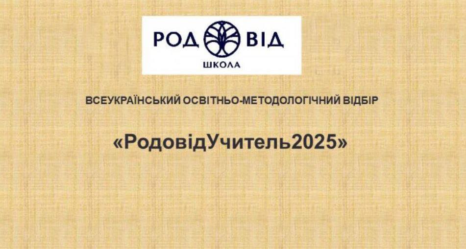 Триває Всеукраїнський відбір «РодовідУчитель – 2025».