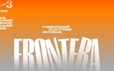 Лучан та гостей міста запрошують на V Міжнародний літературний фестиваль Фронтера / Frontera