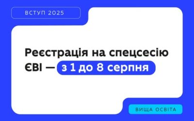 З 1 серпня розпочинається реєстрація на спеціально організовану сесію єдиного вступного іспиту (ЄВІ) для вступу до магістратури. Вона триватиме до 8 серпня включно.