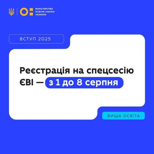 З 1 серпня розпочинається реєстрація на спеціально організовану сесію єдиного вступного іспиту (ЄВІ) для вступу до магістратури. Вона триватиме до 8 серпня включно.