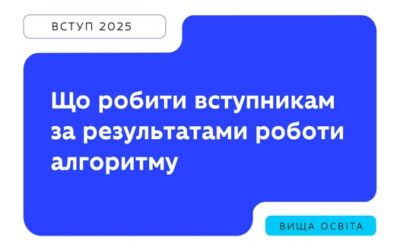 Подання заяв на вступ завершено. Попереду — очікування рекомендації. Уже до 6 серпня вступники побачать результати роботи алгоритму. Саме тоді розпочнеться найвідповідальніший етап: підтвердження вибору місця навчання.