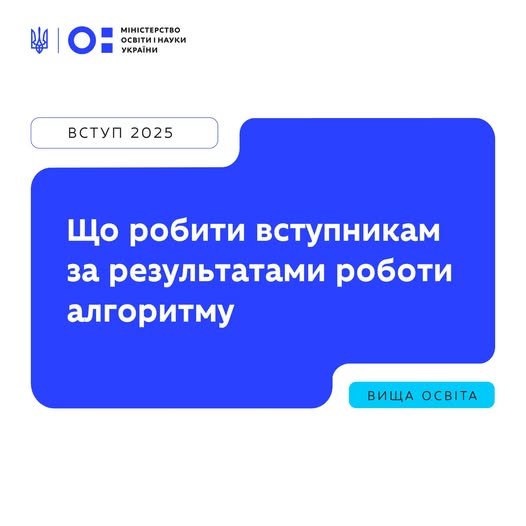 Подання заяв на вступ завершено. Попереду — очікування рекомендації. Уже до 6 серпня вступники побачать результати роботи алгоритму. Саме тоді розпочнеться найвідповідальніший етап: підтвердження вибору місця навчання.