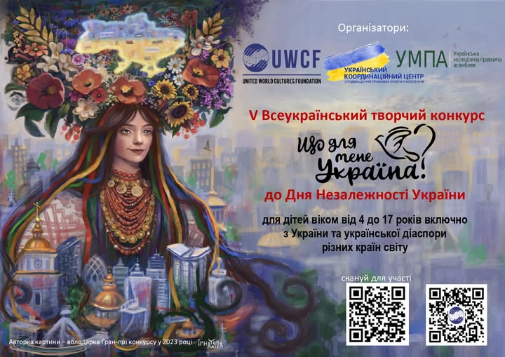 Триває п’ятий Всеукраїнський творчий конкурс «Що для мене Україна?»