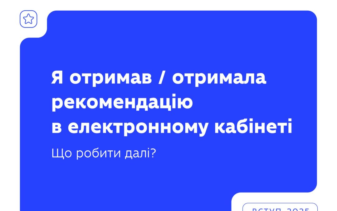 Рекомендації до зарахування — уже в електронних кабінетах вступників!