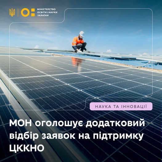 Міністерство освіти і науки України оголошує додатковий відбір на участь у проєкті з підтримки діяльності та модернізації центрів колективного користування науковим обладнанням (ЦККНО).