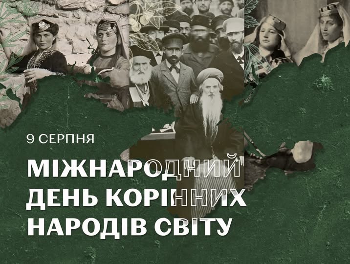 9 серпня – Міжнародний день корінних народів світу
