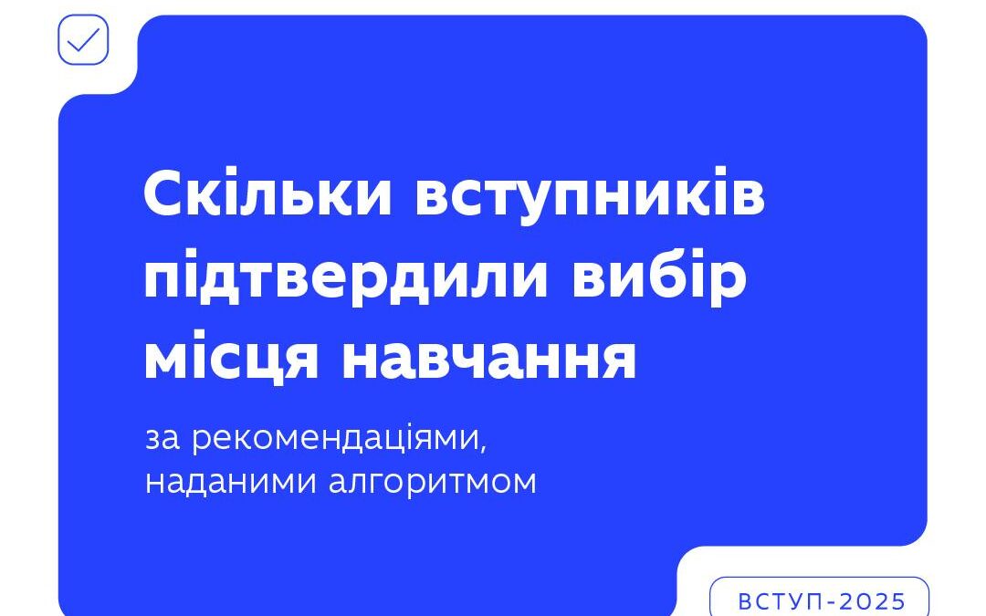 Скільки вступників підтвердили надані рекомендації на бюджет та контракт, а скільки обрали місце за своїм першим пріоритетом? Дивіться на картках цікаву статистику за підсумками першого етапу зарахування до ЗВО.