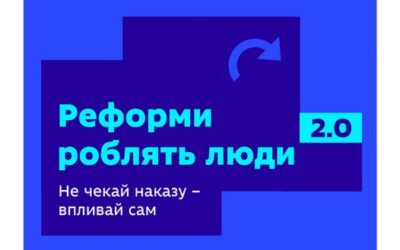 ReFormEd повертається. Фокус програми цьогоріч — залучити нових фахівців до Українського інституту розвитку освіти.