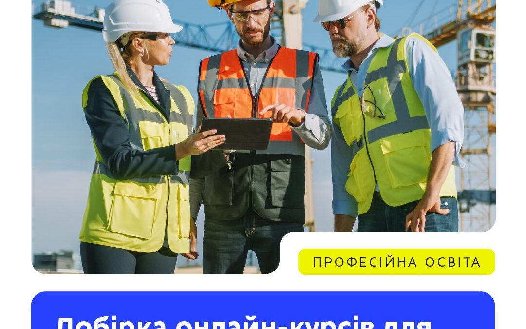 До Дня будівельника МОН презентує 6 сучасних онлайн-курсів для викладачів профтехів та їхніх учнів.