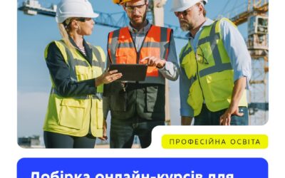 До Дня будівельника МОН презентує 6 сучасних онлайн-курсів для викладачів профтехів та їхніх учнів.