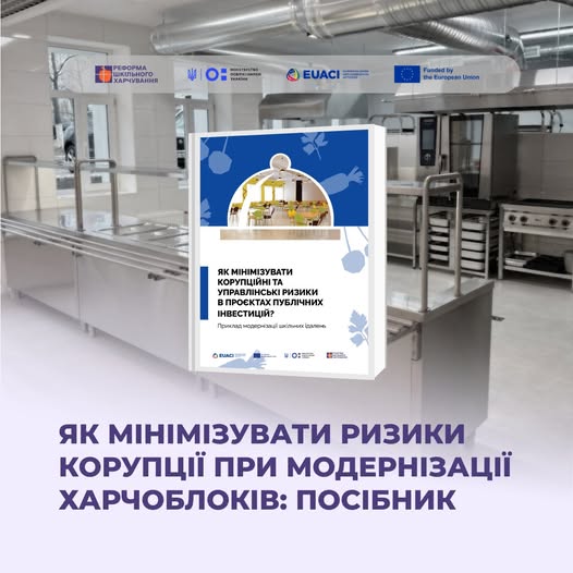 Ефективне використання бюджетних коштів — важлива умова реалізації реформи шкільного харчування. У процесі розподілення фінансів можуть виникати різноманітні виклики та труднощі. Щоб їх мінімізувати, EUACI створили практичний посібник «Як мінімізувати ризики у публічних інвестпроєктах».