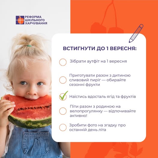 Літо наближається до кінця, і ми сподіваємося, що ви встигли насолодитися теплом. Попереду останній тиждень серпня, і у нас є ідеї, як цікаво та з користю провести цей час. Саме тому підготували для вас чекліст з завданнями — виконувати можна і на кухні, і на вулиці, і з дітьми.