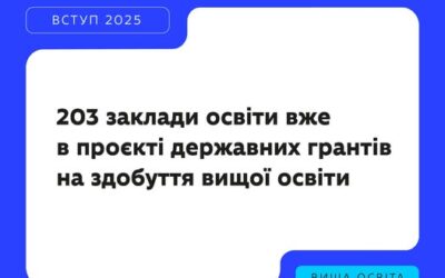 Понад 200 закладів освіти вже долучилися до проєкту щодо державних грантів на здобуття вищої освіти.