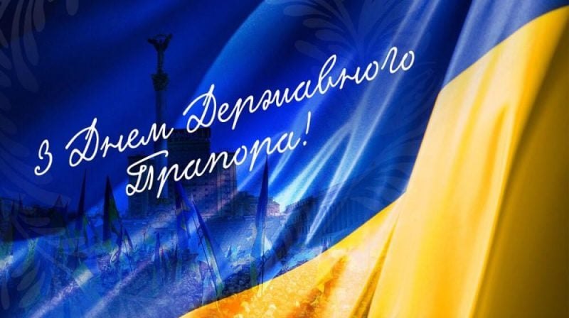 День Державного Прапора України