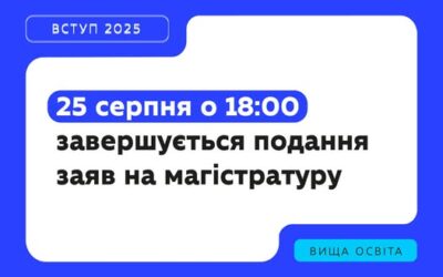 Нагадуємо: подання заяв для вступу на магістратуру триває з 8 серпня і завершується о 18:00 25 серпня (за київським часом).