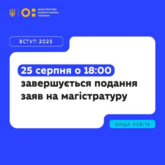 Нагадуємо: подання заяв для вступу на магістратуру триває з 8 серпня і завершується о 18:00 25 серпня (за київським часом).