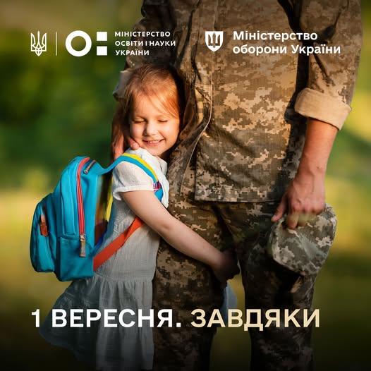 Перше вересня. Завдяки