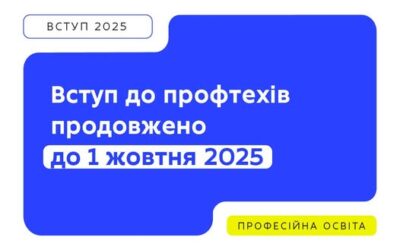 Вступна кампанія до профтехів триватиме до 1 жовтня 2025 року.