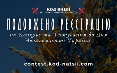 Волинян запрошують взяти участь у Всеукраїнському конкурсі творчих проєктів «Код Нації» до 34-ї річниці Незалежності України