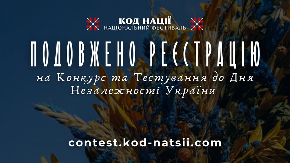 Волинян запрошують взяти участь у Всеукраїнському конкурсі творчих проєктів «Код Нації» до 34-ї річниці Незалежності України