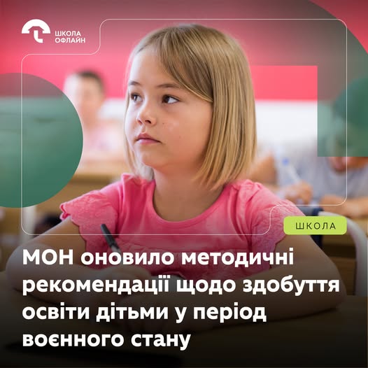 Кожна українська дитина має право продовжувати навчання навіть під час війни.