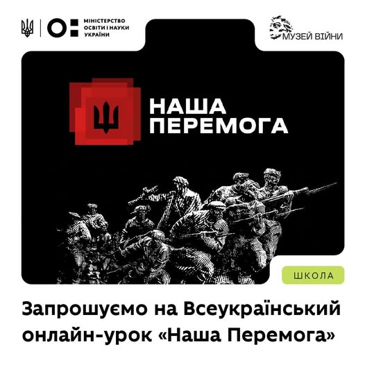 Всеукраїнський онлайн-урок «Наша Перемога».