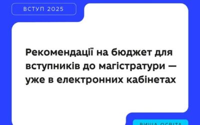 31 211 вступників на магістратуру отримали рекомендації до зарахування на бюджет.