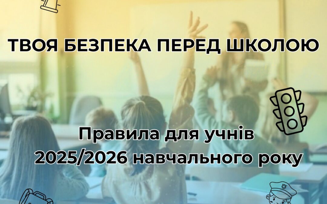 Правила безпеки перед школою: нагадайте дітям!