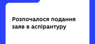 Сьогодні, 3 вересня, стартувало подання заяв в аспірантуру — для вступу на доктора філософії / мистецтв на основі диплома магістра (спеціаліста).